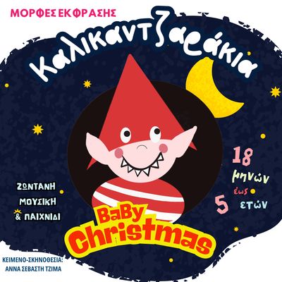 Τα Καλικαντζαράκια